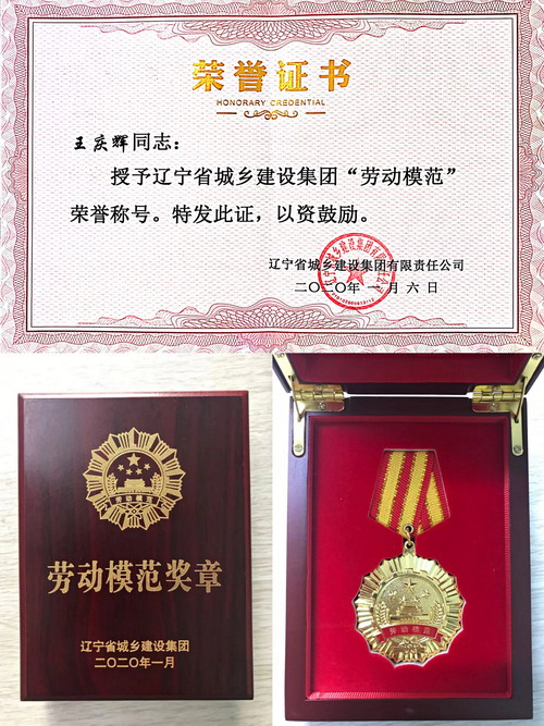 【喜報】王慶輝同志獲得遼寧省城鄉(xiāng)建設(shè)集團(tuán)勞動模范榮譽(yù)稱號(圖3)