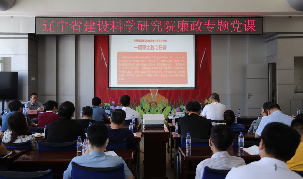 省建科院召開堅(jiān)守初心學(xué)黨史、務(wù)實(shí)奮進(jìn)開新局廉政專題黨課、黨風(fēng)廉政建設(shè)工作會(huì)議(圖5)