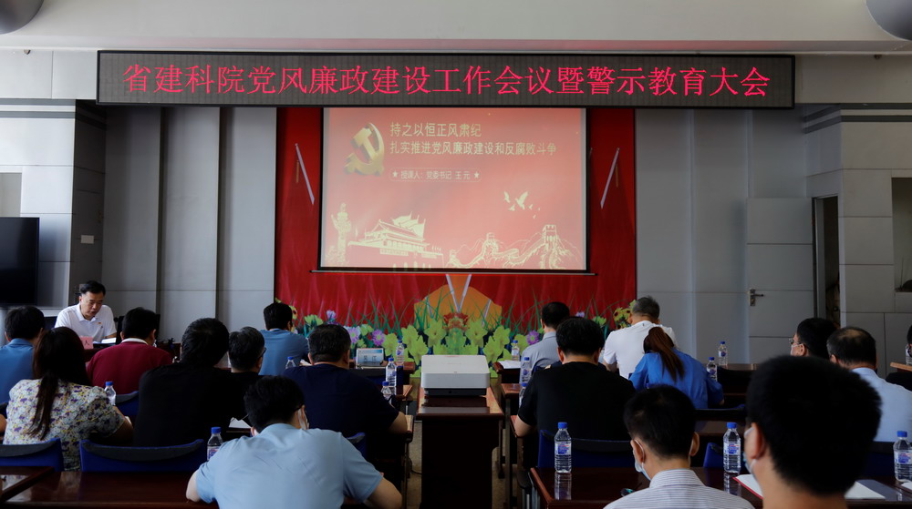 省建科院召開堅(jiān)守初心學(xué)黨史、務(wù)實(shí)奮進(jìn)開新局廉政專題黨課、黨風(fēng)廉政建設(shè)工作會(huì)議(圖3)