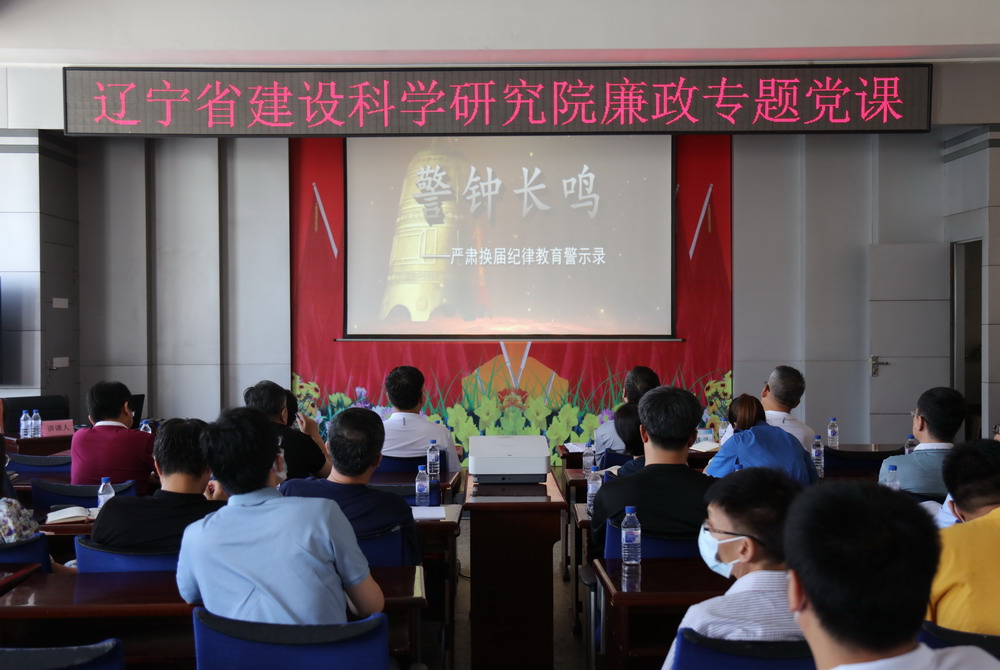 省建科院召開堅(jiān)守初心學(xué)黨史、務(wù)實(shí)奮進(jìn)開新局廉政專題黨課、黨風(fēng)廉政建設(shè)工作會(huì)議(圖4)