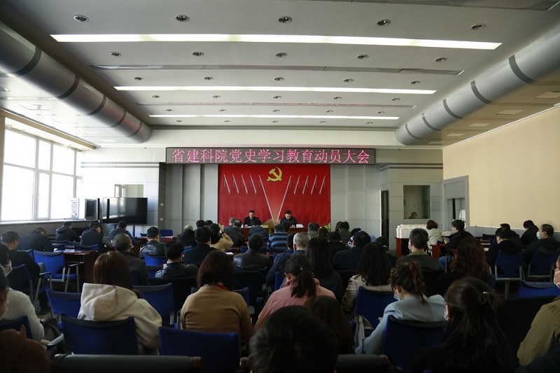 省建科院召開(kāi)黨史學(xué)習(xí)教育動(dòng)員大會(huì)(圖2)