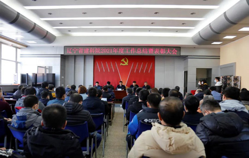 堅(jiān)定信心，一起向未來(lái)——省建科院召開2021年度工作總結(jié)暨表彰大會(huì)(圖1)