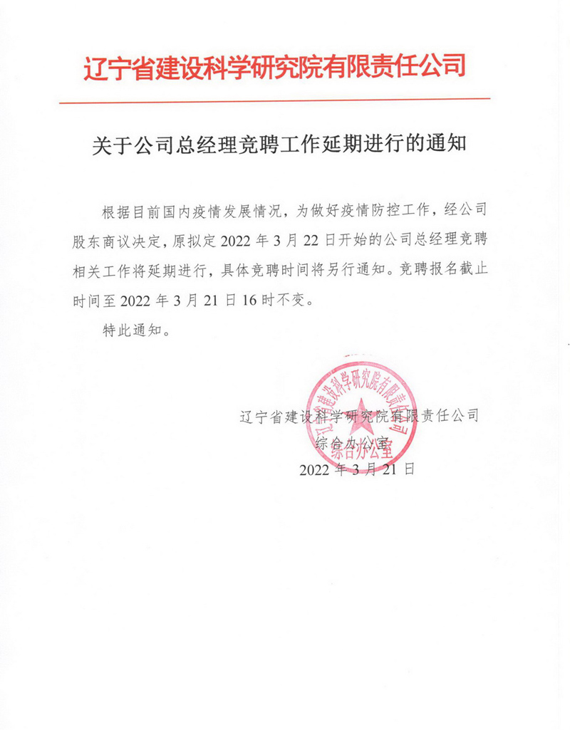 關(guān)于公司總經(jīng)理竟聘工作延期進行的通知(圖1)