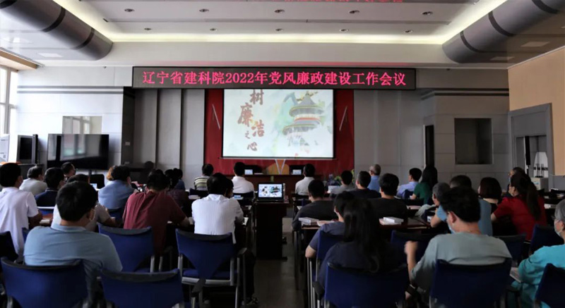 筑牢思想防線 強(qiáng)化政治擔(dān)當(dāng) 全面提升履職盡責(zé)能力──省建科院召開2022年黨風(fēng)廉政建設(shè)工作會議(圖1) 筑牢思想防線 強(qiáng)化政治擔(dān)當(dāng) 全面提升履職盡責(zé)能力──省建科院召開2022年黨風(fēng)廉政建設(shè)工作會議(圖1)