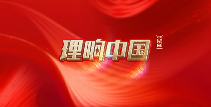 【理響中國】建設(shè)具有強大凝聚力和引領(lǐng)力的社會主義意識形態(tài)(圖1)