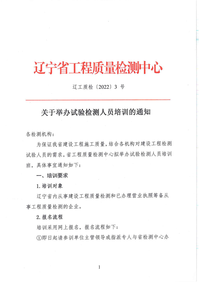 關(guān)于舉辦試驗(yàn)檢測(cè)人員培訓(xùn)的通知(圖1)